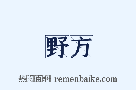 野方是什么意思的图片
